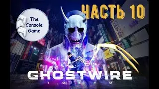 Gostwire Tokio часть 10