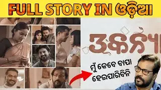 Trikanya full odia movie | ତ୍ରୀକନ୍ୟା Explained in odia | Manoj Mishra  #trikanya #manojmishra