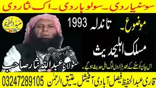 Molana Abdullha Sahib Nasar Topic [ Maslik Ahle Hadees ] 1993 Tandla Old Speech
