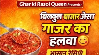 Ghar ki rasoi Queen बिल्कुल बाजार जैसा गाजर का हलवा 