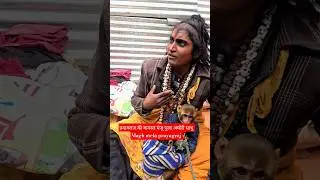 Viral Manju Pooja Aghori Sadhu🚩|Magh mela prayagraj| #maghmela #prayagraj #aghori #viral