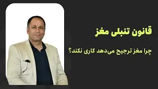 قانون تنبلی مغز؟ (( جلسه مکمل به هفته بعد موکول شد ))