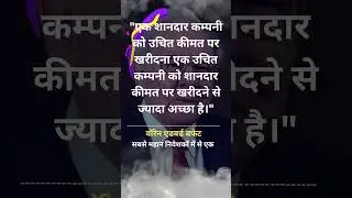 Warren Buffett Quotes in Hindi &ndash; वॉरेन बफे के सर्वश्रेष्ठ अनमोल विचार ~ शानदार कम्पनी #shorts