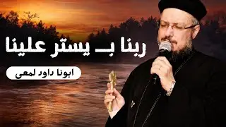 عظة ربنا بــ يستر علينا | ستر الله في زمن القلق | ابونا داود لمعى