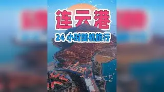 江浙沪唯一的蓝色近海，在连云港我找到了猴子的老家