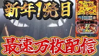 【UFO向島店で実践!!【新年1発目】からくりサーカスで10000枚出す配信するわ！2026年になったことでヒキの超越を見せる
