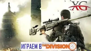 🥈 Убиваем пачками -  Геймплей Tom Clancy's: The DIVISION 2 прохождение и обзор беты