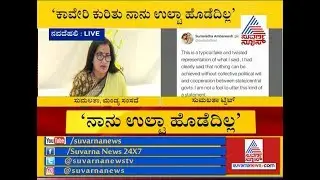 Sumalatha Ambareesh Justifies Her Statement On Cauvery Row  ' I Will Stand Behind My Words'