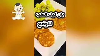 Grape Baby Pancakes | Healthy No-Sugar Recipe for Babies.              #viral  #shorts #اكسبلور #mom