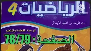 كراسة الرياضيات الرابع ابتدائي الصفحة 78/79 المدرسة  الرائدة 