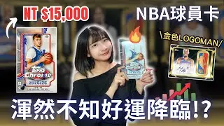 台幣15000元一盒難求🔥原來Topps才是我的真命天子！2025年底強運來襲🎉SSP來啦！｜2025-26 NBA Topps Chrome Hobby｜Nothing to do 沒事找事做