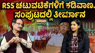 Banning RSS Activities | Shashidhar Bhat | RSS ಚಟುವಟಿಕೆಗಳಿಗೆ ಕಡಿವಾಣ. ಸಂಪುಟದಲ್ಲಿ ತೀರ್ಮಾನ | SNK