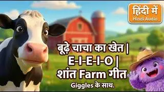 Old MacDonald E-I-E-I-O in Hindi | बूढ़े चाचा का खेत | Calm Farm Song | Giggles