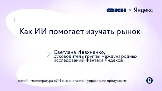 Митап Яндекса. Как ИИ помогает изучать рынок, делать desk-research и строить продуктовые гипотезы