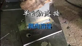 半自動溶接　隅肉溶接