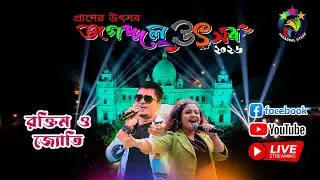 জগদ্দল উৎসব ২০২৬ চতুর্থ  দিনের সন্ধ্যায় মঞ্চমাতাতে আসছে সংগীতশিল্পী  রক্তিম ও জ্যোতি...