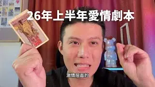 【大雨塔塔第二季】2026上半年你的愛情劇本？TA是誰？你們的愛情劇本？塔羅的建議？