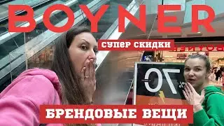 БРЕНДОВЫЕ ВЕЩИ В BOYNER