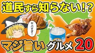【ご当地絶品グルメ】絶品すぎる北海道・東北のご当地グルメ・お菓子！一度食べたらやみつきに！？【ゆっくり解説】