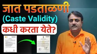 जात वैधता प्रमाणपत्र कधी काढावे? | जात पडताळणी कधी करावी? | Caste Validity Certificate Maharashtra