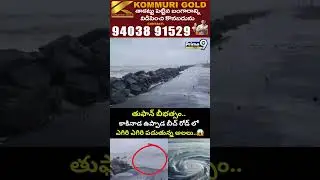 Kakinada Uppada Beach : తుఫాన్ బీభత్సం..కాకినాడ ఉప్పాడ బీచ్ రోడ్ లో ఎగిరి పడుతున్న అలలు | Prime9News