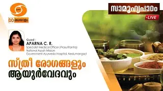 Samoohyapadam  || സ്ത്രീ രോഗങ്ങളും ആയുർവേദവും  ||  Aparna C.R ||  09.01.2026 @ 2.00 pm live
