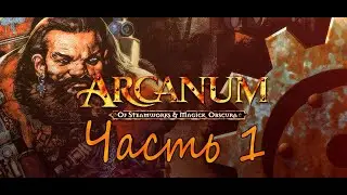 Олдскулы свело? Прохождение Arcanum (2001). Часть 1.