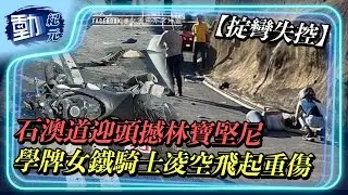 【#掟彎失控】石澳道迎頭撼林寶堅尼 學牌女鐵騎士凌空飛起重傷｜#動紀元