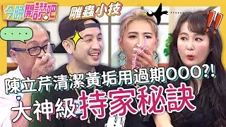唐志中1招省千萬！自爆被妻「超強神技」折服：因這點娶她！萬事通爸媽揭10項家事秘訣！唐志中 陳立芹 胡盈禎︱EP278 20220728 完整版︱#今晚開讚吧