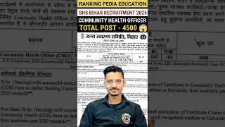 SHS Bihar Community Health Officer Recruitment 2025 | Bihar CHO Vacancy 2025 #shortsfeed #bihar #job