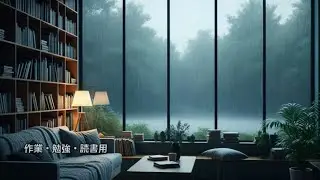 【集中用】思考が静まる、集中のための雨音 #勉強用#ホワイトノイズ