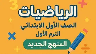 حل تدريبات الاضواء علي( درس الجمع ) رياضيات الصف الاول الابتدائي الترم الاول المنهج الجديد 