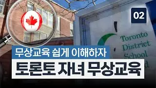 #2 캐나다 자녀 무상교육! 토론토 어느 지역, 어느 학교가 좋을까? 👩‍👧‍👦 l 완벽하게 파헤치기 🔍