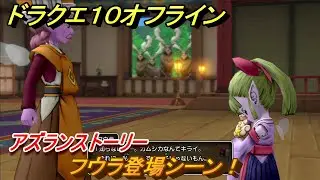 ドラクエ１０オフライン　フウラ登場シーン！アズランストーリー！新しくなったドラクエ１０どんな感じ？　＃１８　【DQX】
