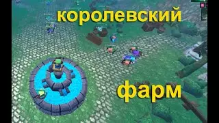 Королевский фарм (Hordes.io)