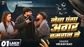 #Video | लेबा पंगा अगर चमरान से | #Vikash Rao | Leba Panga Ager Chamran se | New bhojpuri song 2026