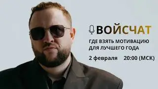 Войс чат Где найти мотивацию для лучшего сезона