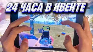 24 ЧАСА ИГРАЛ В НОВЫЙ ИВЕНТ ❤️ PUBG MOBILE 2.5 | Ipad Mini 5 Handcam