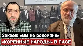 Ахмед Закаев о новой платформе россиян в ПАСЕ | Белокиев Ислам 30.01.2026