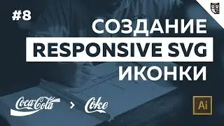 Встраивание SVG логотипа на web-страницу. Добавление css и javascript.