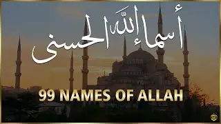 لأول مره ! أسماء الله الحسنى بصوت القارئ علاء عقل - هدوء و سكينة لا توصف Names Of Allah