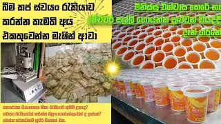 බීම ස්වයං රැකියාවේ කවුරුවත් නොකියපු දේවල් සමගින් ඉගෙන ගන්න #BusinessGuru #swanrakiya #බීමකප්හදනහැටි