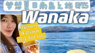纽西兰南岛 l Wanaka 树和皮艇体验 l 采樱桃🍒l 探店超人气餐厅Blue Kanu