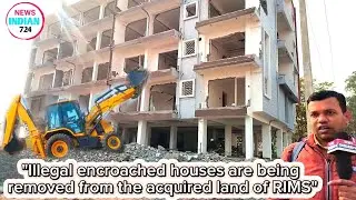 Illegel Encroached house are being removed from the acqurired land of RIMS 14 करोड़ का फ्लैट टूटा 