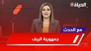 مع الحدث l الريف يهتف لقيام الجمهورية وإنهاء الظلم والإستبداد