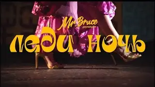 Mr Bruce Джуманджи Леди Ночь