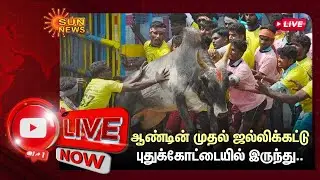 🔴LIVE : Jallikattu Live | புதுக்கோட்டை தச்சங்குறிச்சி ஜல்லிக்கட்டு நேரலை | Jallikattu 2023