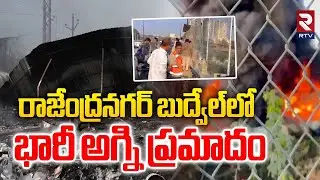 రాజేంద్రనగర్‌ బుద్వేల్‌లో భారీ అగ్నిప్రమాదం | Fire Incident In Budwel Rajendranagar | Hyderabad |RTV