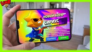 СИРИУС Получен | ДЕНЬ ДО ВЫХОДА! Новости Лайна Бравл Старс