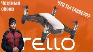 DJI tello - Честный обзор